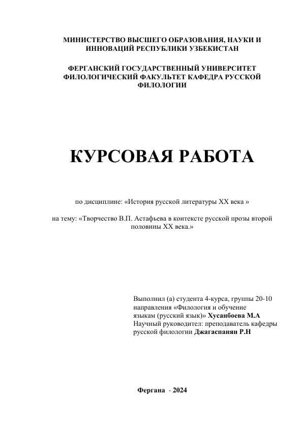Творчество В.П. Астафьева в контексте русской прозы второй половины ХХ века.