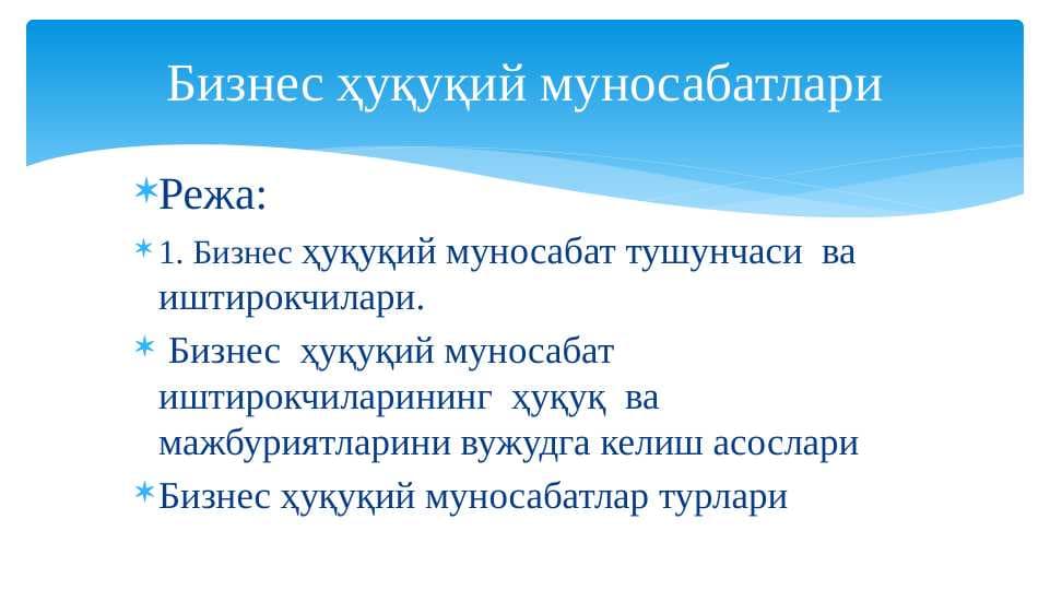 Бизнес ҳуқуқий муносабатлари