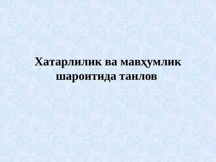 Хатарлилик ва мавҳумлик шароитида танлов