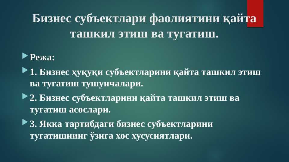 Бизнес субъектлари фаолиятини қайта ташкил этиш ва тугатиш