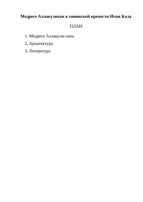 Медресе Аллакулихон в хивинской крепости Ичан Кала