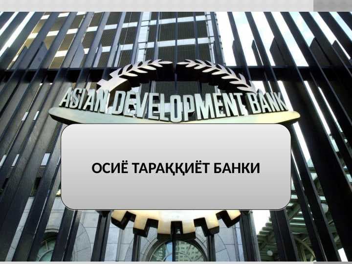 ОСИЁ ТАРАҚҚИЁТ БАНКИ