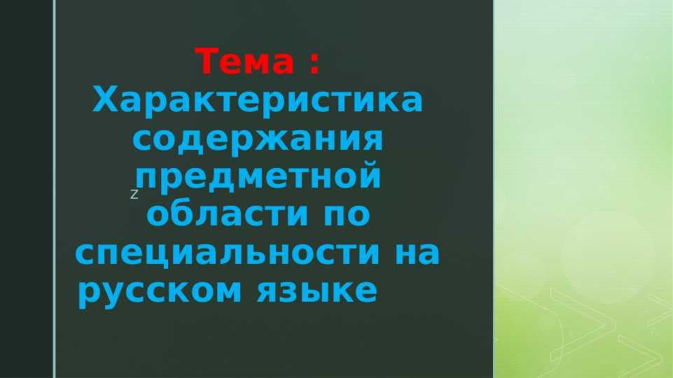 Характеристика содержания предметной области по специальности на русском языке