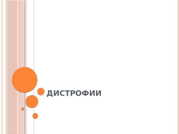 Дистрофии