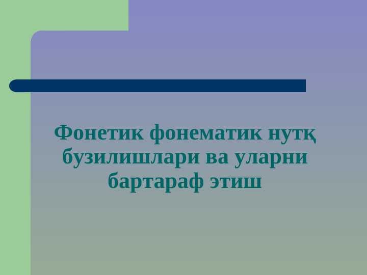Фонетик фонематик нутқ бузилишлари ва уларни бартараф этиш