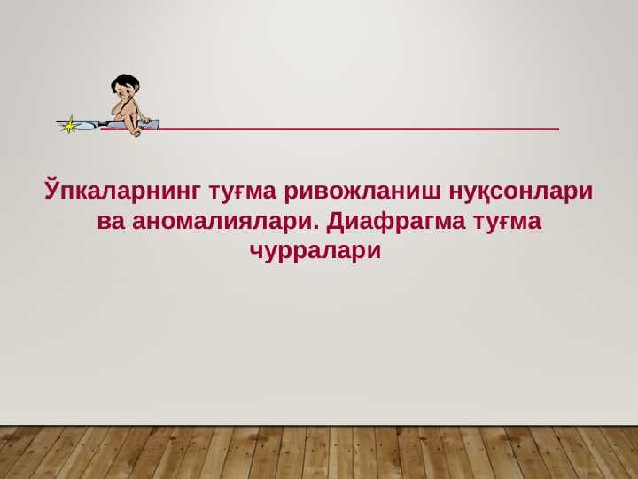 Ўпкаларнинг туғма ривожланиш нуқсонлари ва аномалиялари. Диафрагма туғма чурралари