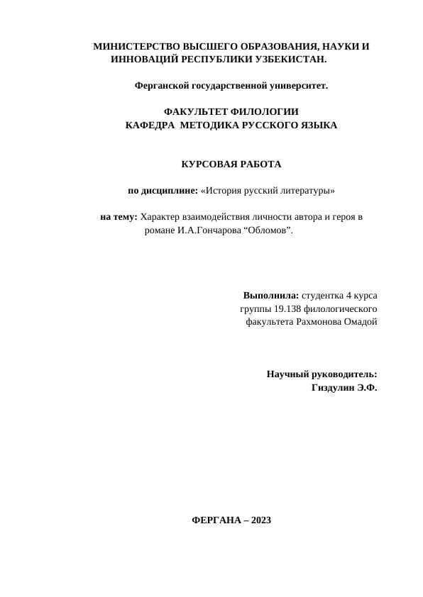Характер взаимодействия личности автора и героя в романе И.А.Гончарова “Обломов”.