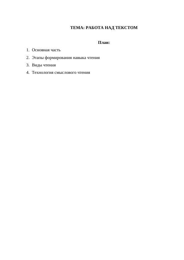 РАБОТА НАД ТЕКСТОМ