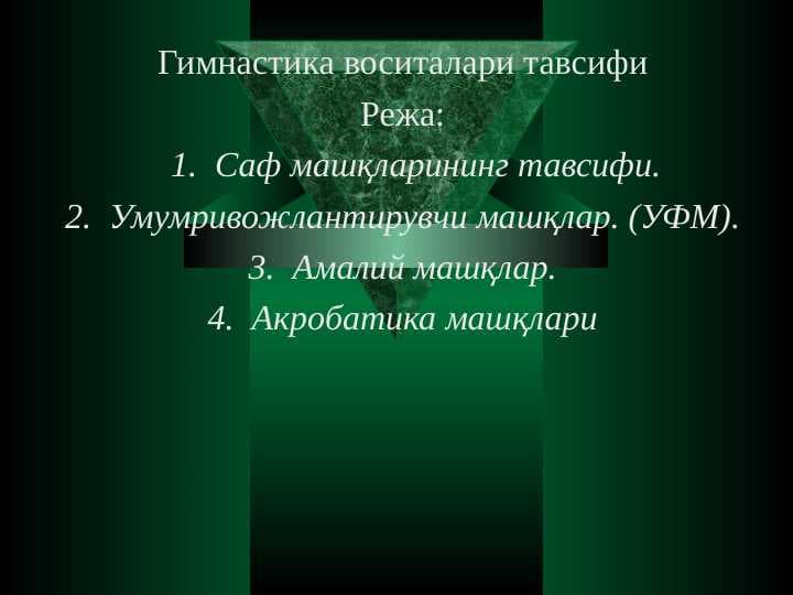 Гимнастика воситалари тавсифи