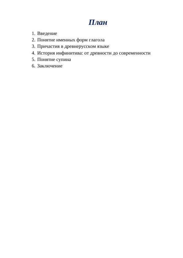 История именных форм глагола история причастий, инфинитива и супина.