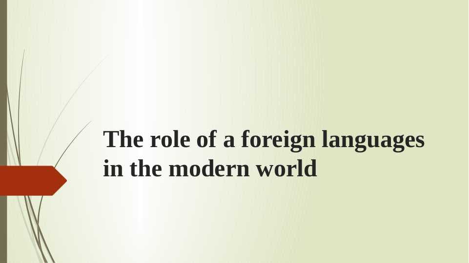 The role of a foreign languages in the modern world