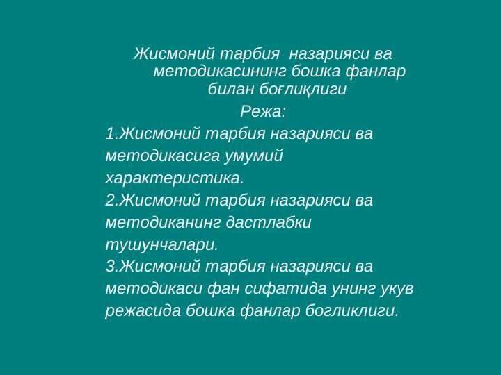 Жисмоний тарбия  назарияси ва методикасининг бошка фанлар билан боғлиқлиги