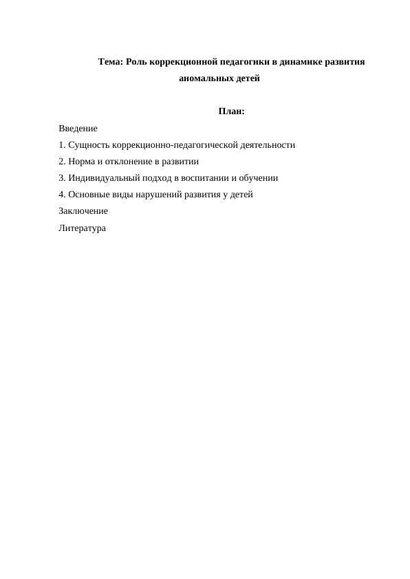 Роль коррекционной педагогики в динамике развития аномальных детей