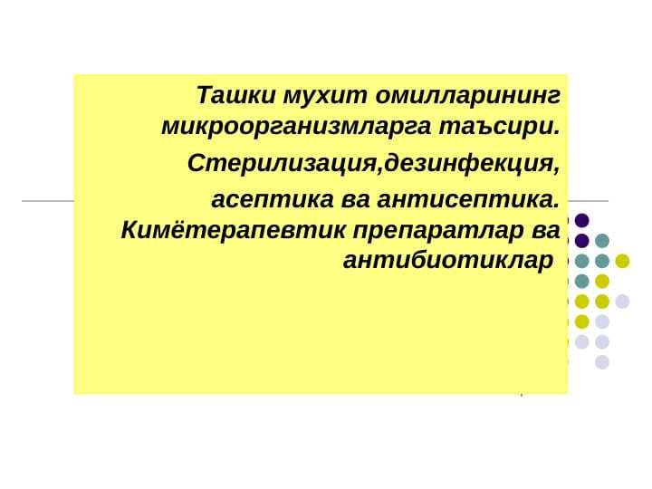 TASHQI MUHIT OMILLARINING MIKROORGANIZMLARGA TA`SIRI. STERILIZATSIYA, DEZINFEKSIYA ASEPTIKA VA ANTISEPTIKA. KIMYOTERAPEVTIK PRE[PARATLAR VA ANTIBIOTILAR