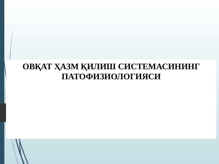 OVQAT HAZM QILISH SISTEMASINING PATOFIZIOLOGIYASI