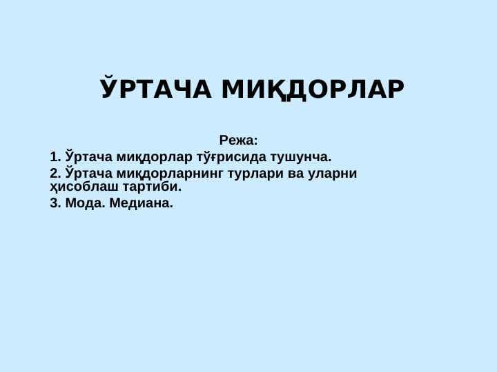 ЎРТАЧА МИҚДОРЛАР