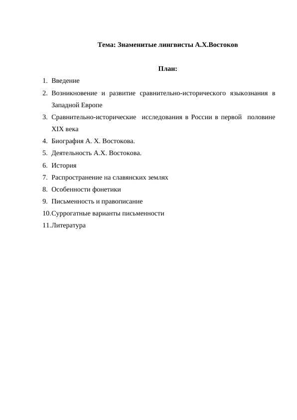 Знаменитые лингвисты А.Х.Востоков