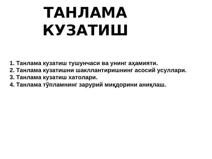 ТАНЛАМА КУЗАТИШ