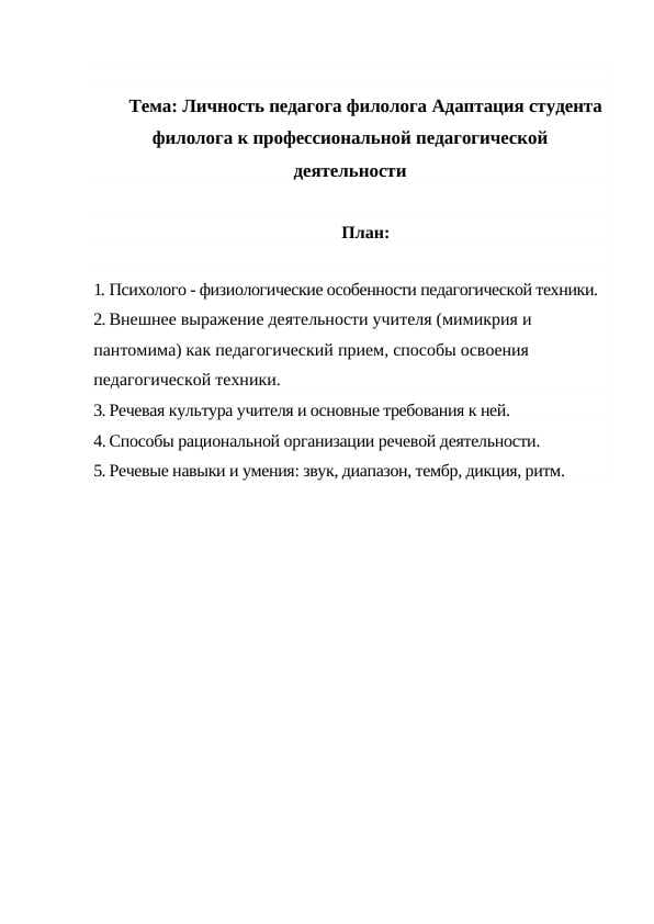 Личность педагога филолога Адаптация студента филолога к профессиональной педагогической деятельности