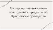 Мастерство использования конструкций с предлогом 'в': Практическое руководство