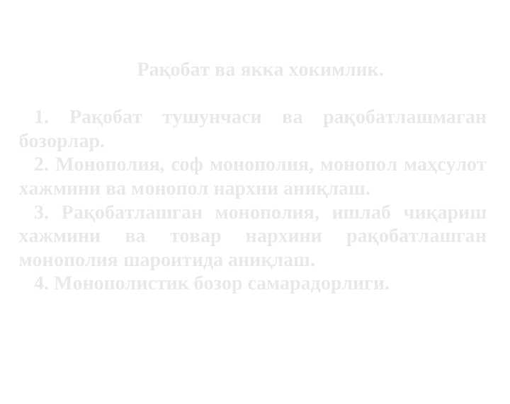 Рақобат ва якка хокимлик