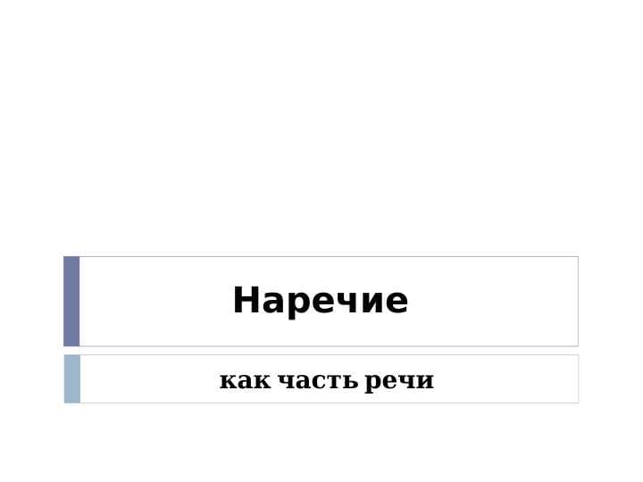 Наречие