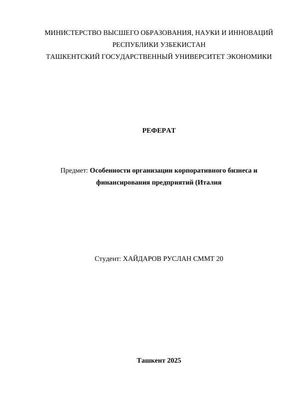 Особенности организации корпоративного бизнеса и финансирования предприятий (Италия)