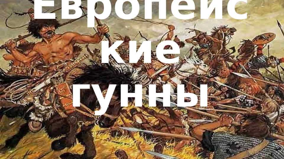 Европейские гунны