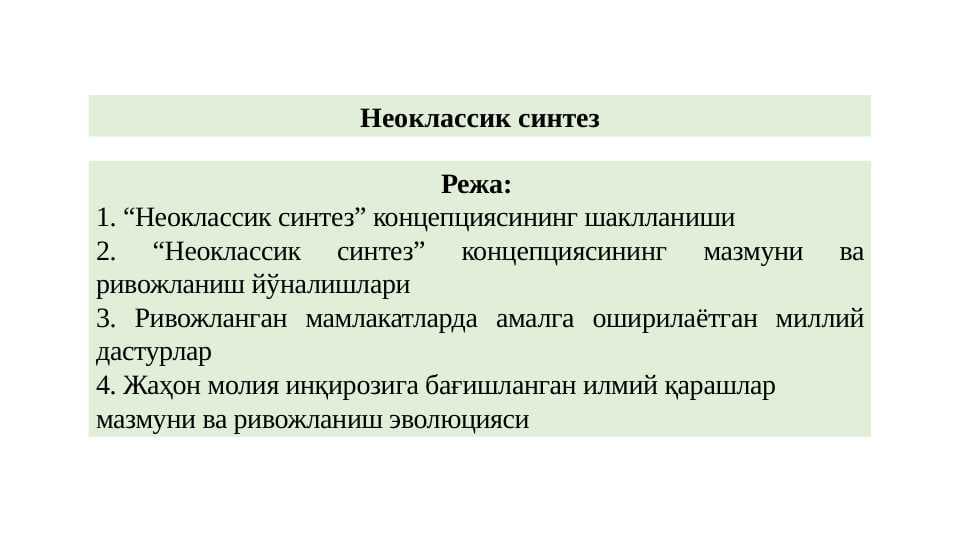 Неоклассик синтез