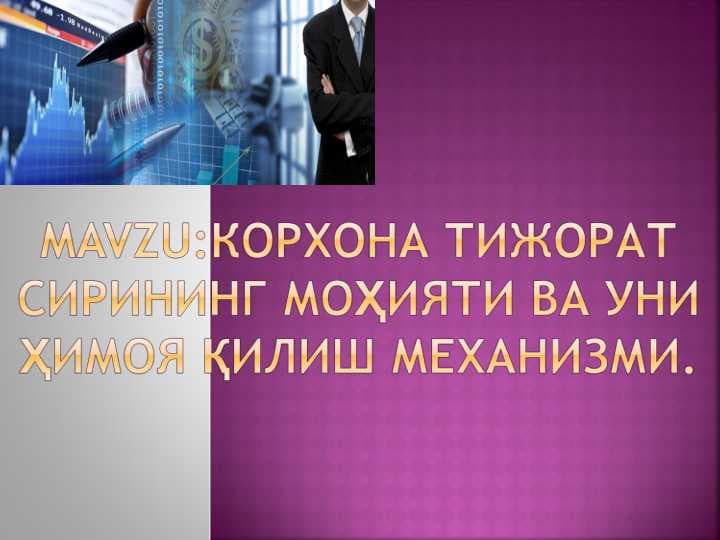 Корхона тижорат сирининг моҳияти ва уни ҳимоя қилиш механизми