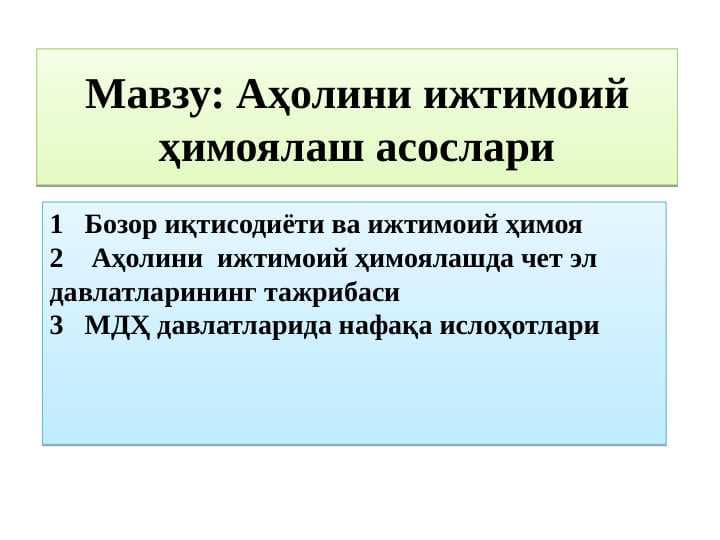 Аҳолини ижтимоий ҳимоялаш асослари