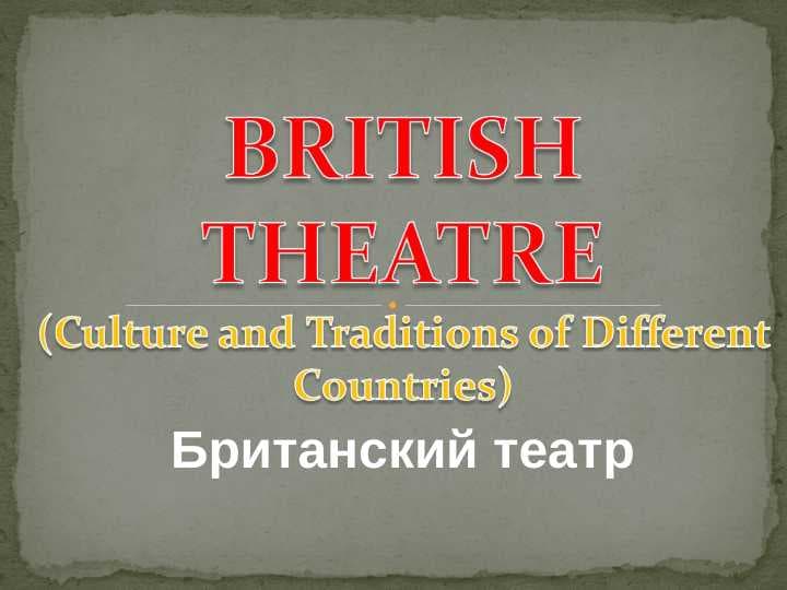 Британский театр