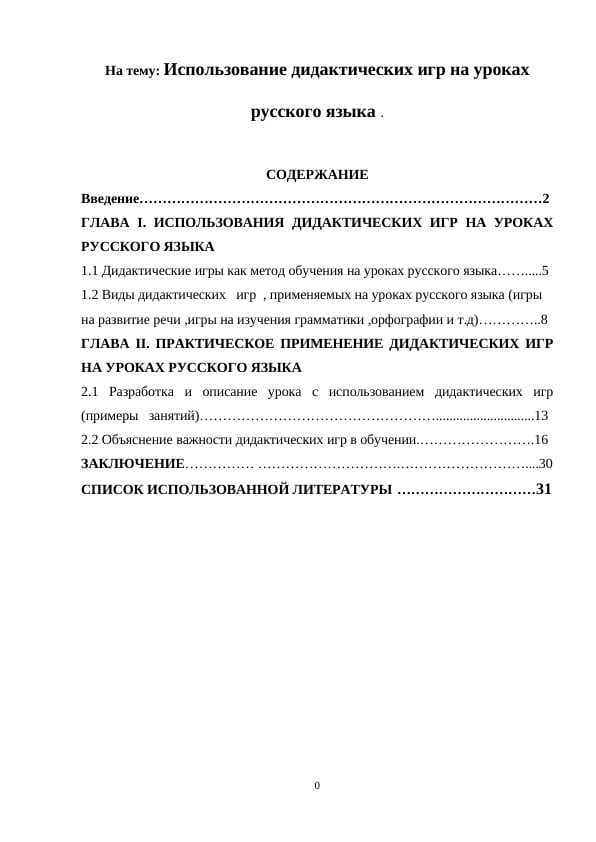 Использование дидактических игр на уроках русского языка
