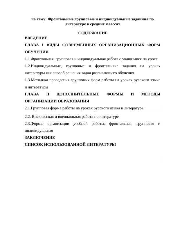 Фронтальные групповые и индивидуальные заданиия по литературе в средних классах