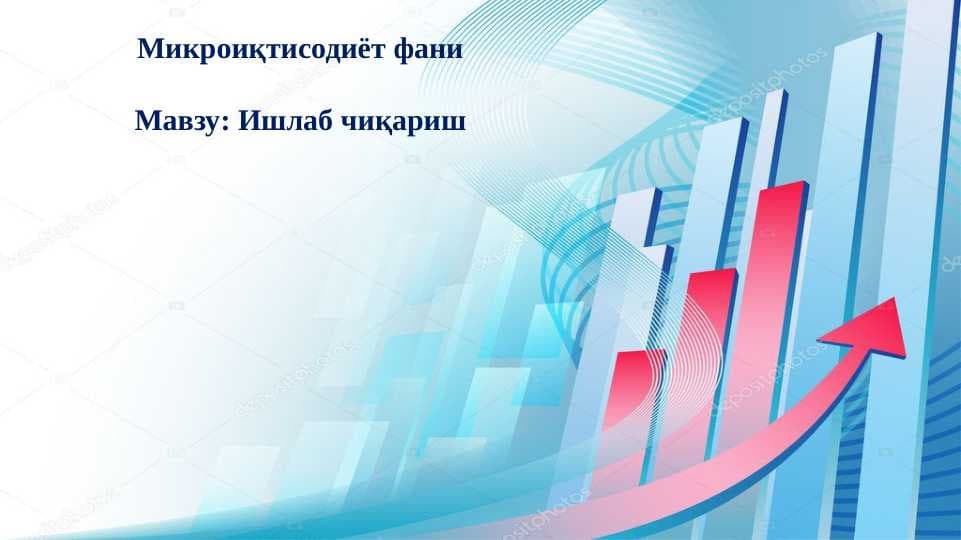 Ишлаб чиқариш