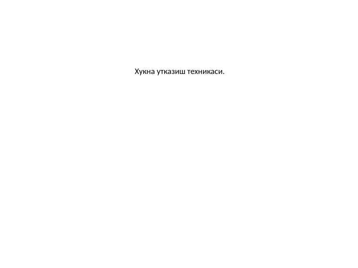 Xuqna turlari va xuqna oʻtkazish texnikasi
