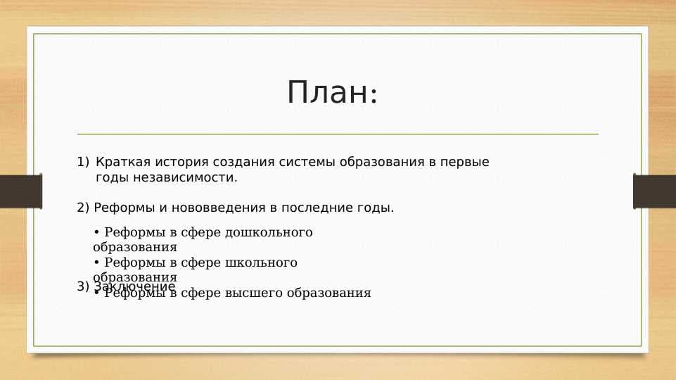 Реформы и нововведения в последние годы