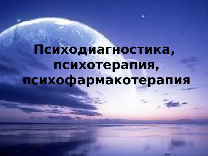 PSIXODIAGNOSTIKA,  PSIXOTERAPIYA, PSIXOFARKOTERAPIYA