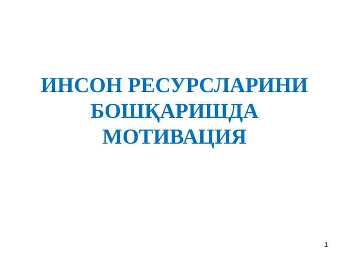 ИНСОН РЕСУРСЛАРИНИ БОШҚАРИШДА МОТИВАЦИЯ