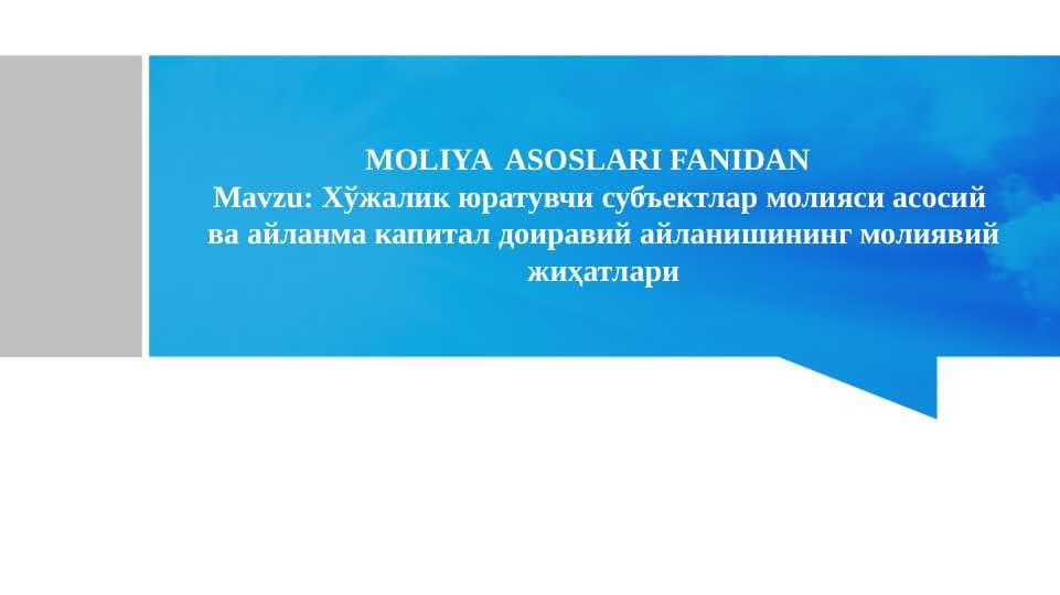 Хўжалик юратувчи субъектлар молияси асосий ва айланма капитал доиравий айланишининг молиявий жиҳатлари
