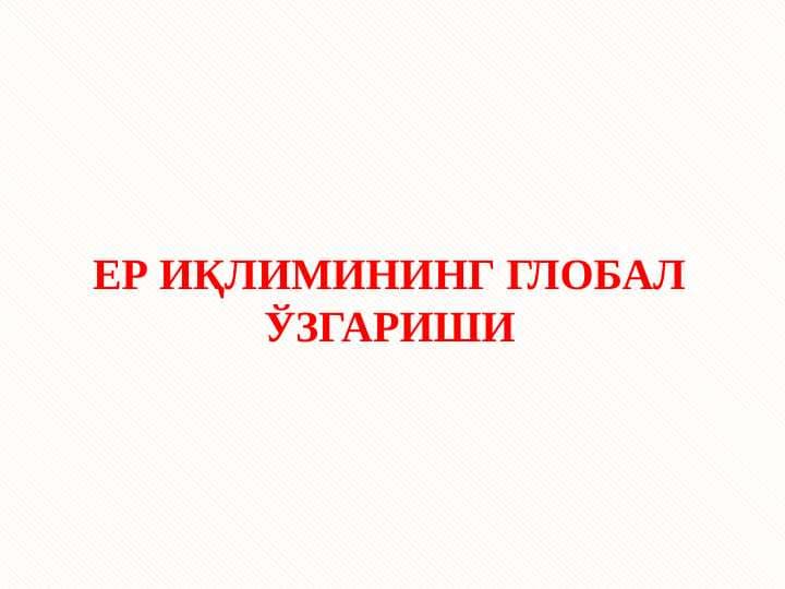 ЕР ИҚЛИМИНИНГ ГЛОБАЛ ЎЗГАРИШИ