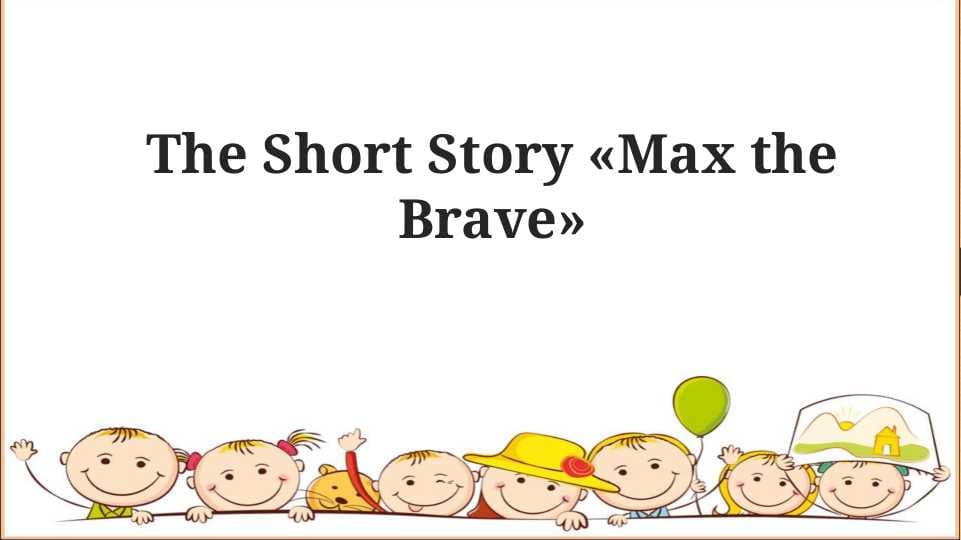 The Short Story «Max the Brave»