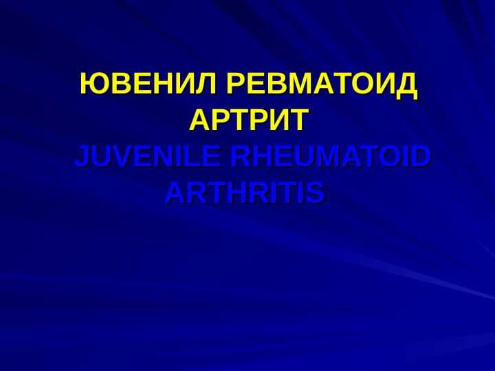 Yuvenil revmatoid artrid . ЮВЕНИЛ РЕВМАТОИД АРТРИТ . JUVENILE RHEUMATOID ARTHRITIS