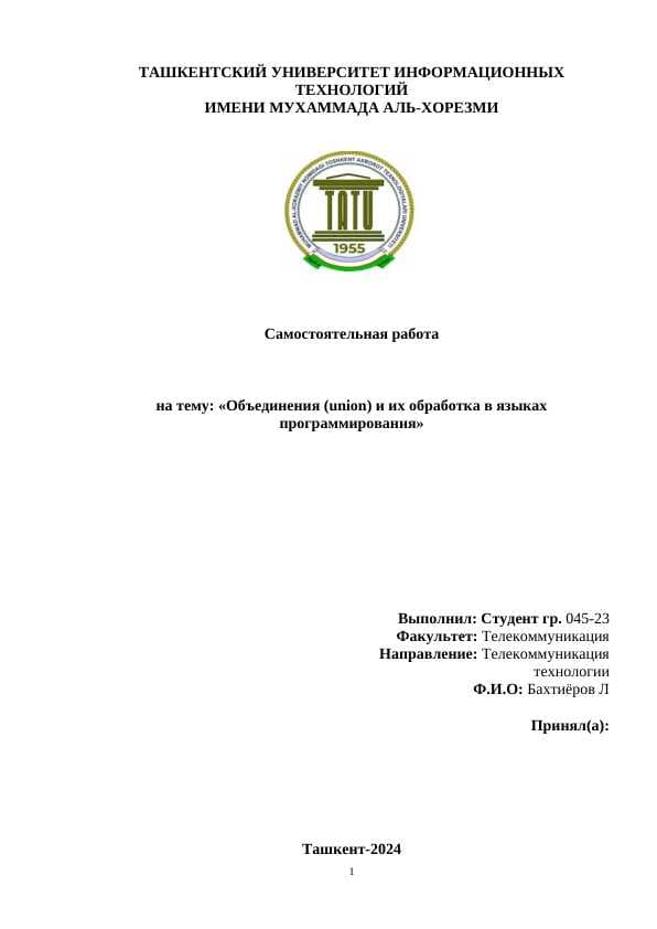 Объединения (union) и их обработка в языках программирования