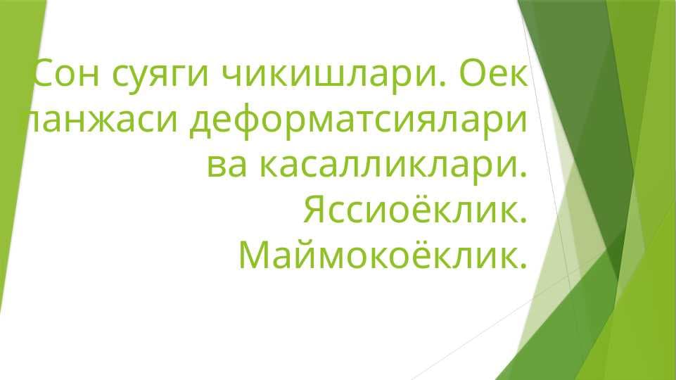 Сон суяги чикишлари. Оек панжаси деформатсиялари  ва касалликлари. Яссиоёклик. Маймокоёклик.