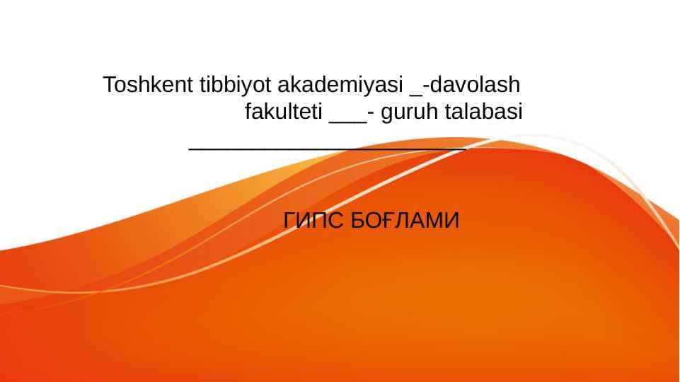 ГИПС БОҒЛАМИ