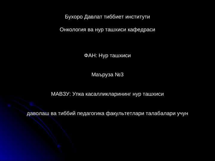 УПКА КАСАЛЛИКЛАРИНИНГ НУР ТАШХИСИ