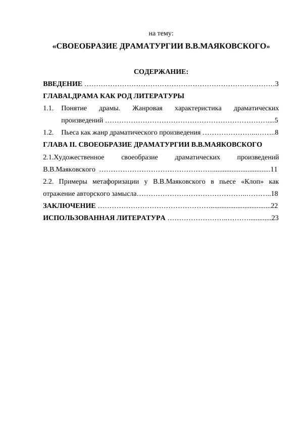 СВОЕОБРАЗИЕ ДРАМАТУРГИИ В.В.МАЯКОВСКОГО