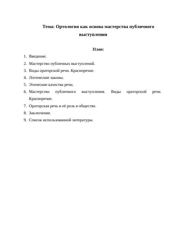 Ортология как основа мастерства публичного выступления