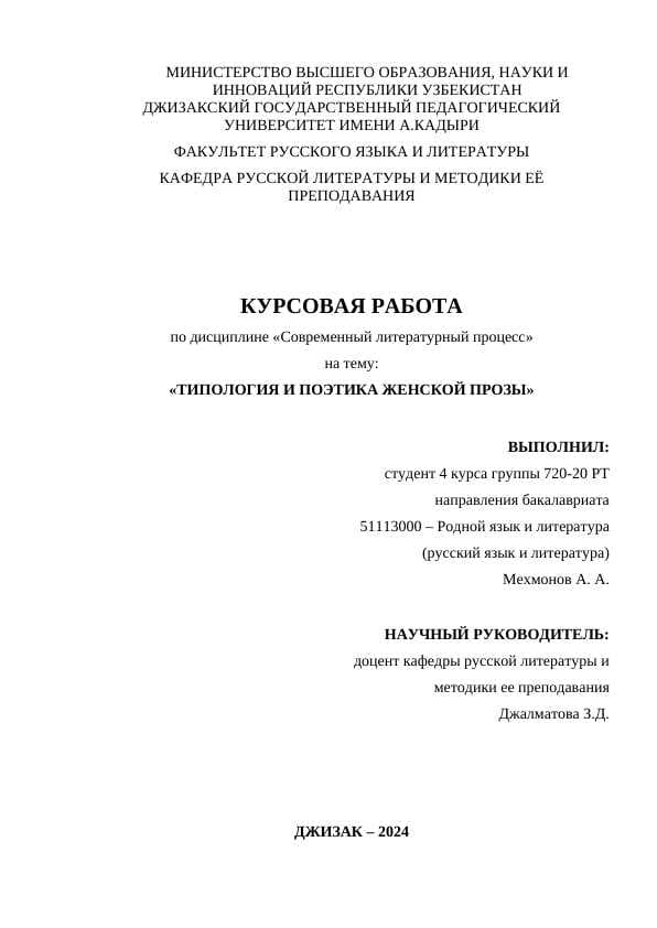 ТИПОЛОГИЯ И ПОЭТИКА ЖЕНСКОЙ ПРОЗЫ